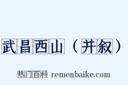 武昌西山（并叙）是什么意思的图片